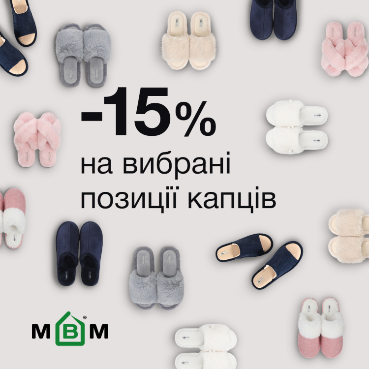 -15% на избранные позиции тапочек!