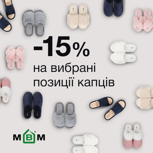 -15% на вибрані позиції капців!