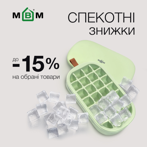 Спекотні знижки до -15%