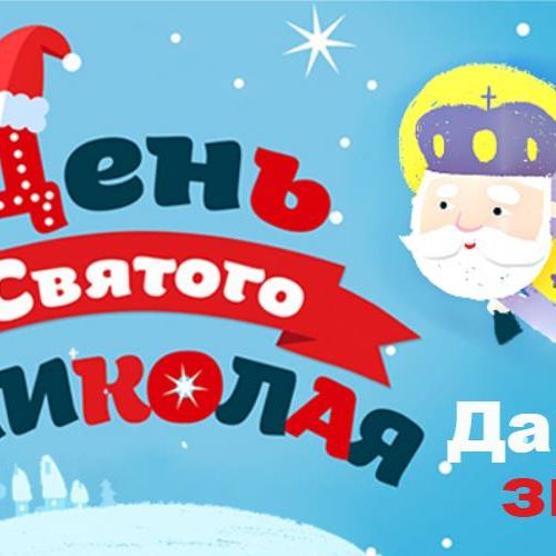 Скидки к Св. Николаю от МВМ!!!