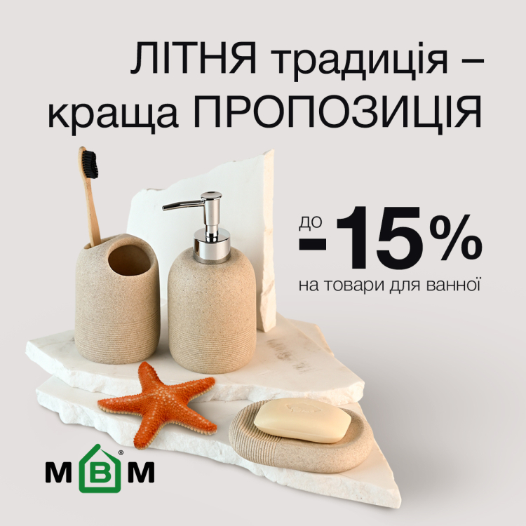 Летняя традиция – лучшее предложение! До -15% на товары для ванной