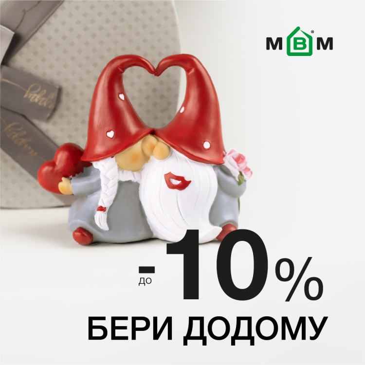 Бери домой! Скидки до -10%