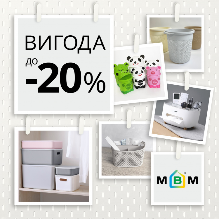 Выгода до -20%