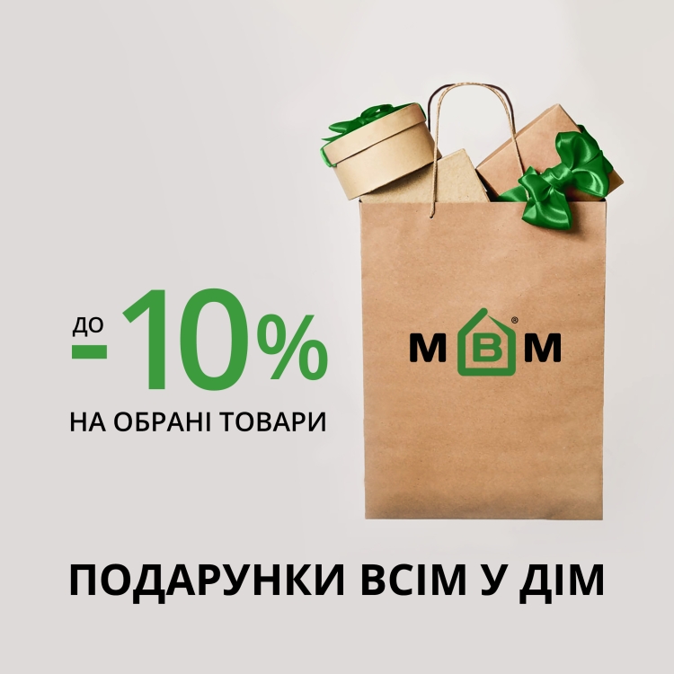 Подарунки в дім! До -10% на обрані товари