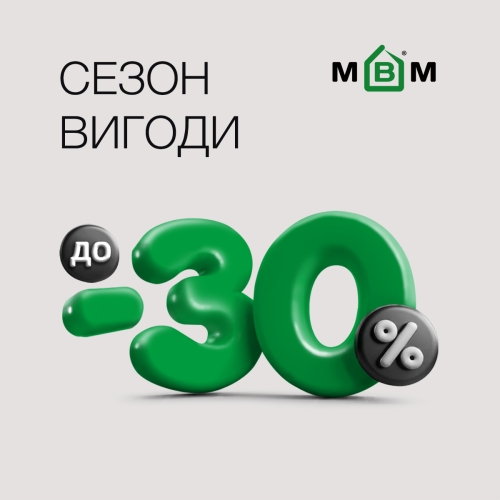 Сезон вигоди до -30%